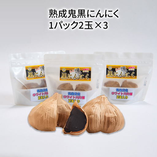 熟成鬼黒にんにく1パック2玉×3_55-219-2