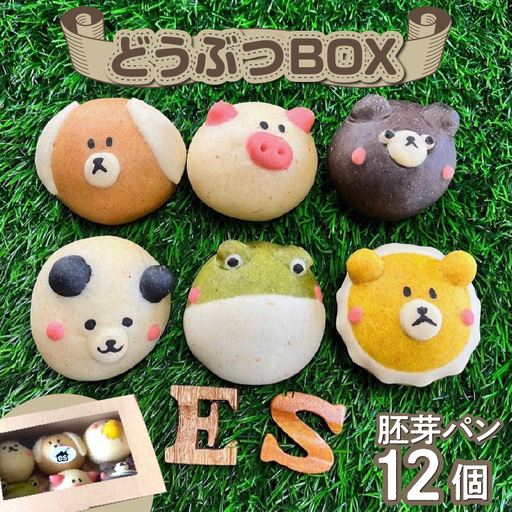 どうぶつBOX（胚芽パン12個セット）_51-348