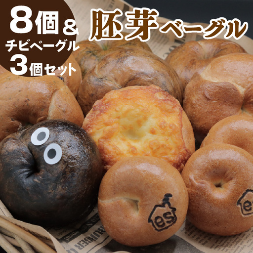 胚芽ベーグル8個&チビベーグル3個セット_51-192-1
