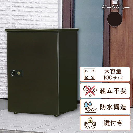 宅配ボックス 大容量[据え置き型鍵付き]ダークグレー_50-191-1-2