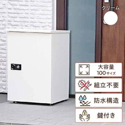 宅配ボックス 大容量[据え置き型鍵付き]クリーム_50-191-1-1