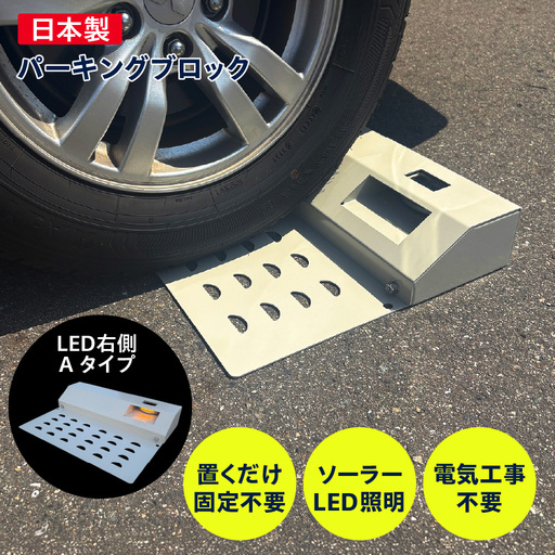 ソーラー充電式LED照明付き パーキングブロック LED右側 Aタイプ_50-396-1