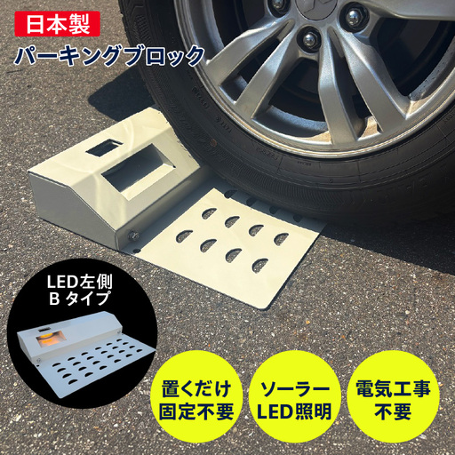ソーラー充電式LED照明付き パーキングブロック LED左側 Bタイプ_50-396-2