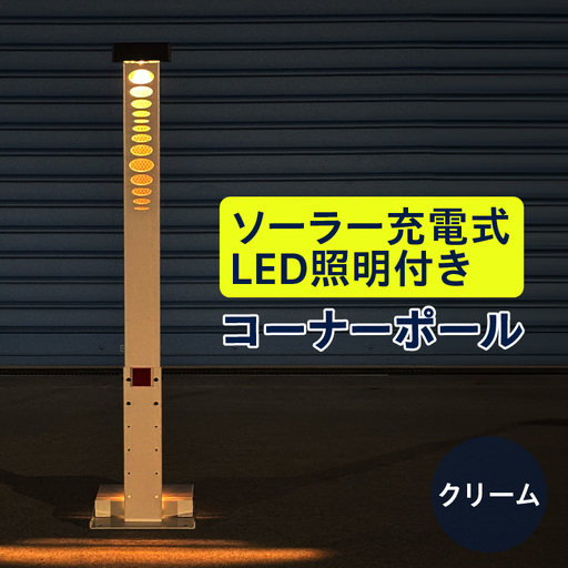 ソーラー充電式LED照明付き コーナーポール クリーム_50-397-1