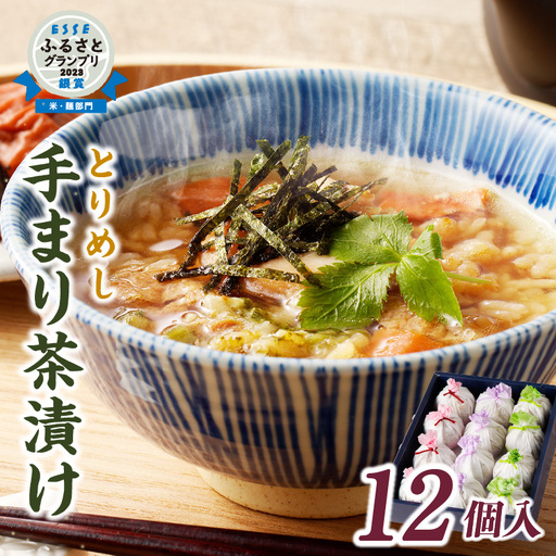 とりめし手まり茶漬け_17-022-1