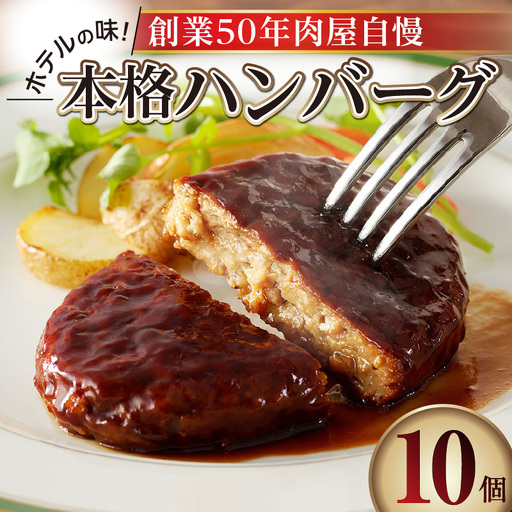 ホテルの味　創業50年肉屋自慢の本格ハンバーグ（10個）_19-175-2