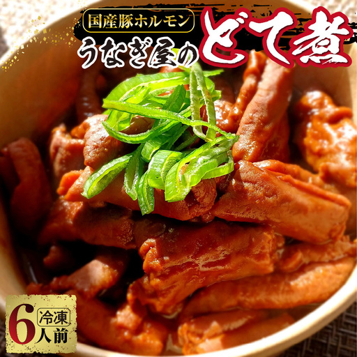うなぎ屋のどて煮（冷凍）6人前_47-361