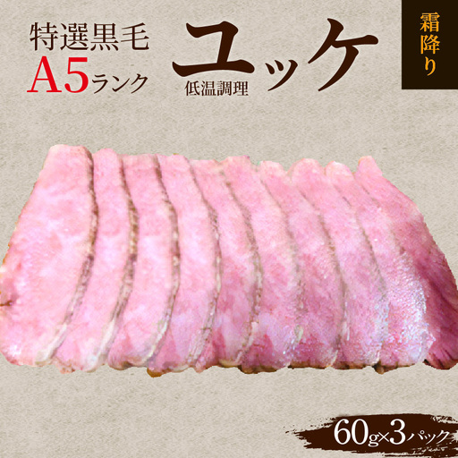 特選黒毛A5ランク 低温調理牛刺しユッケ 霜降り肉_19-265-1