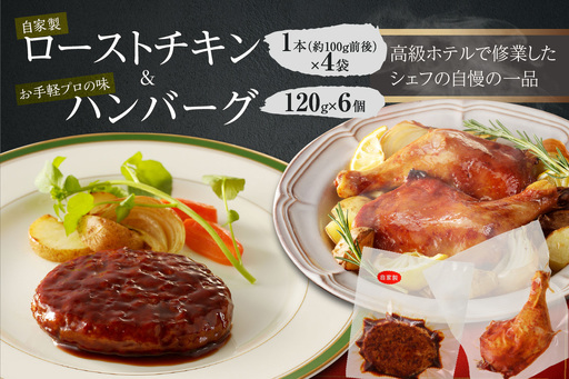 自家製ローストチキン　1本×４袋＆お手軽プロの味のハンバーグ　1人前120ｇ×6個_19-250-1