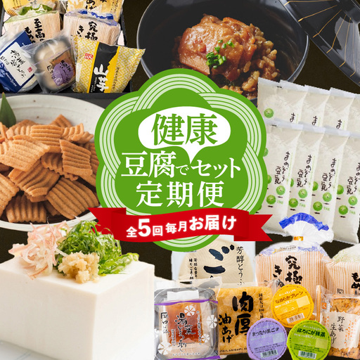 [全5回毎月お届け]豆腐で健康セット定期便_200-216-1