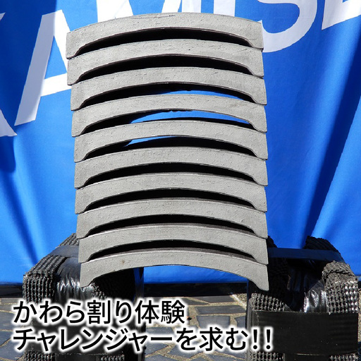かわら割り体験 チャレンジャーを求む!!_21-156-1