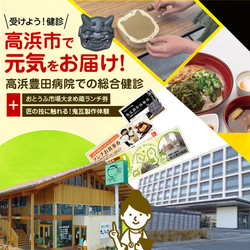 高浜市で元気と健康をお届け!高浜豊田病院での総合健診・おとうふ市場大まめ蔵ランチ券・匠の技に触れる!鬼瓦製作体験のセット_200-402