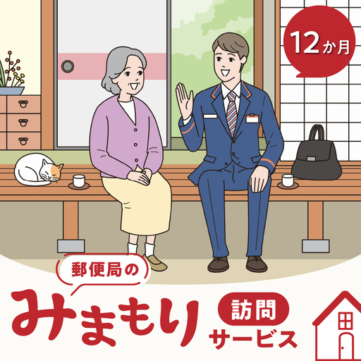 郵便局のみまもりサービス「みまもり訪問サービス」(12か月間)_39-148-1