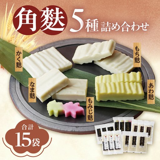 角麩詰め合わせ 5種 (計15個)_36-451