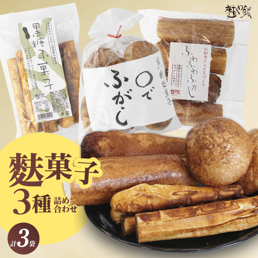 麩菓子3種詰め合わせ (計3個)ふわふわふがし×1、〇でふがし×1、黒糖麩菓子×1_36-454