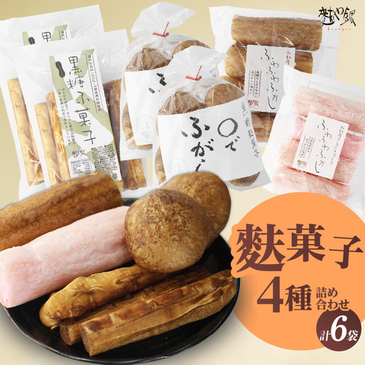 麩菓子6個詰め合わせ(ふわふわ黒糖・ふわふわ白蜜、○で×2、黒糖×2)_36-456