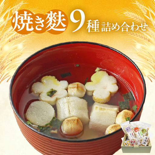 焼き麩 9種 詰め合わせ_36-460