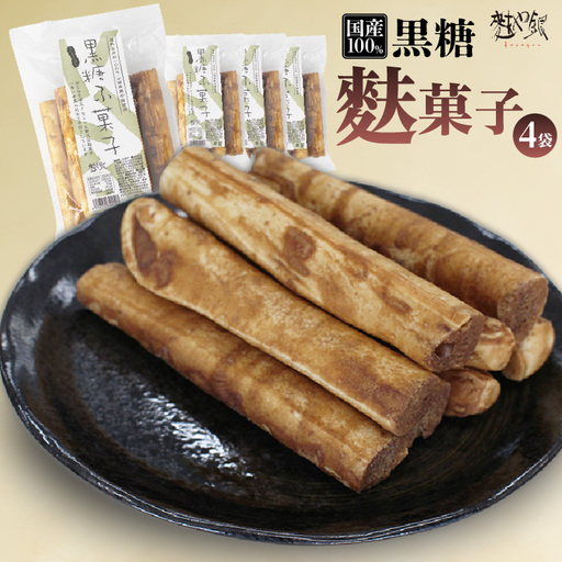 国産原料100%の黒糖麩菓子_36-461