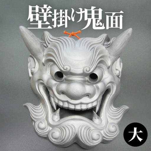 壁掛け鬼面（大）_30-060-1