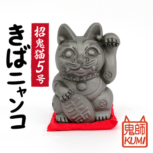三州鬼瓦工芸品　招鬼猫 「きばニャンコ５号」_25-074-1
