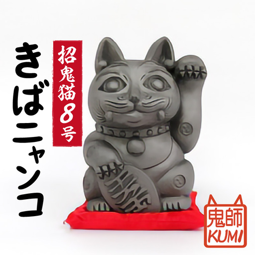 三州鬼瓦工芸品　招鬼猫 「きばニャンコ８号」_25-075-1