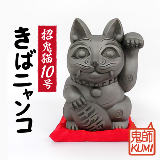 三州鬼瓦工芸品　招鬼猫 「きばニャンコ１０号」_25-076-1