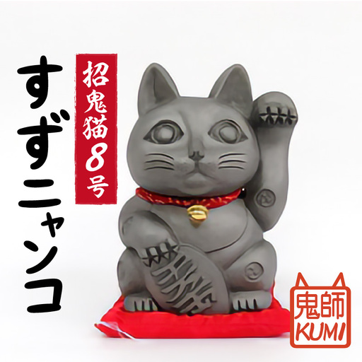 三州鬼瓦工芸品　招鬼猫  「すずニャンコ８号」_25-078-1