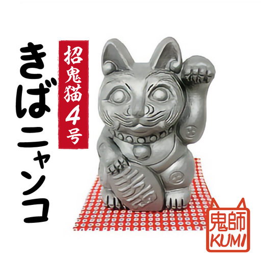 三州鬼瓦工芸品　招鬼猫「きばニャンコ４号」_25-275-1