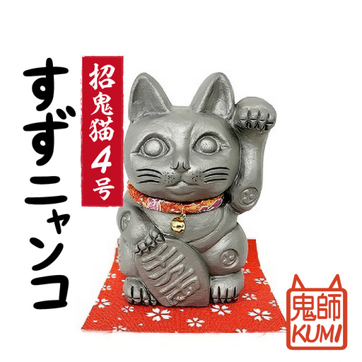 三州鬼瓦工芸品 招鬼猫「すずニャンコ4号」_25-276-1