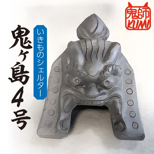 三州鬼瓦工芸品 いきものシェルター鬼ヶ島4号_25-277-1