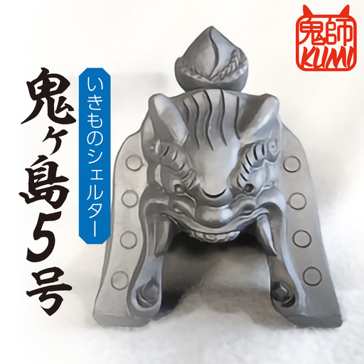 三州鬼瓦工芸品　いきものシェルター鬼ヶ島５号_25-278-1