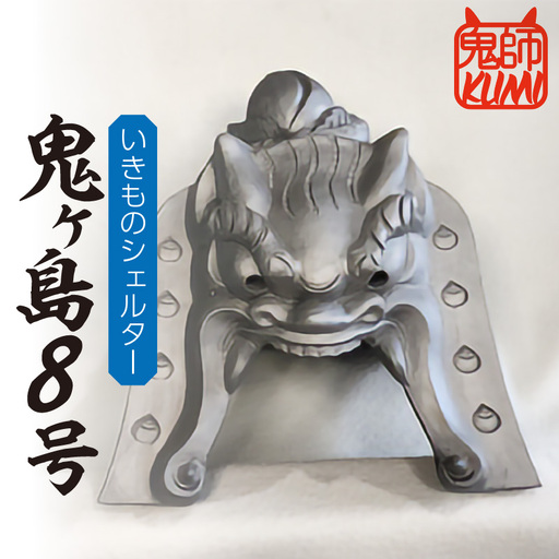 三州鬼瓦工芸品　いきものシェルター鬼ヶ島８号_25-279-1