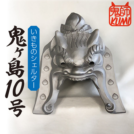 三州鬼瓦工芸品　いきものシェルター鬼ヶ島１０号_25-280-1