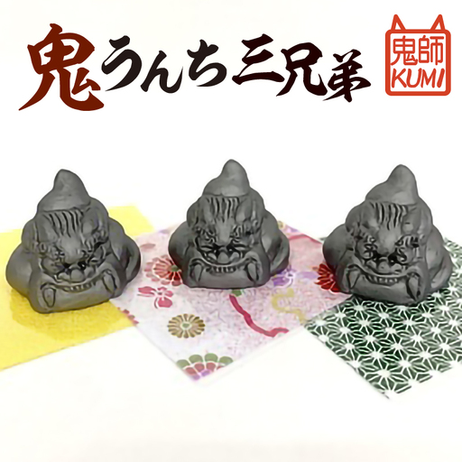 三州鬼瓦工芸品 鬼うんち三兄弟_25-282-1