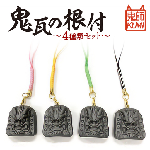 三州鬼瓦工芸品　鬼瓦の根付　４種類セット_25-283-1
