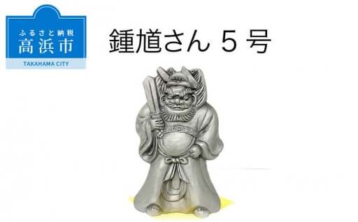 三州鬼瓦工芸品　鍾馗さん５号_25-285-1