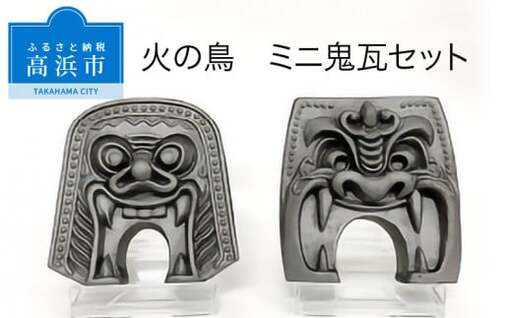 三州鬼瓦工芸品 火の鳥ミニ鬼瓦セット_25-286-1