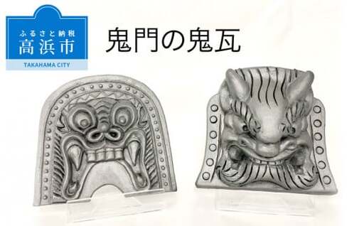三州鬼瓦工芸品　鬼門の鬼瓦_25-287-1