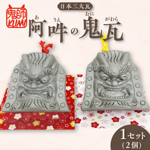 三州鬼瓦工芸品　阿吽の鬼瓦_25-376