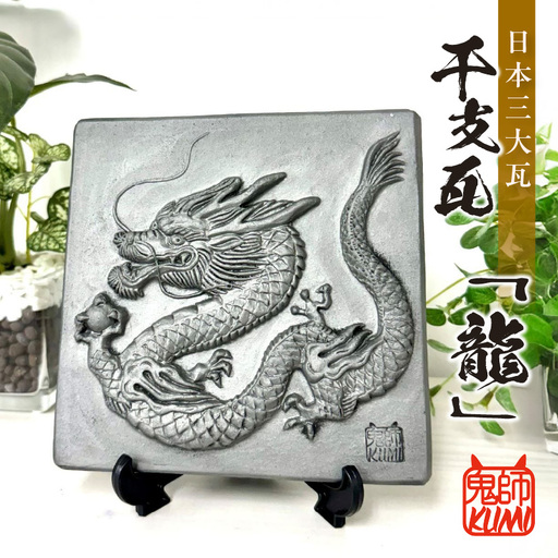 三州鬼瓦工芸品　龍のプレート瓦_25-377-1
