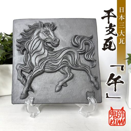 三州鬼瓦工芸品　午のプレート瓦_25-377-3
