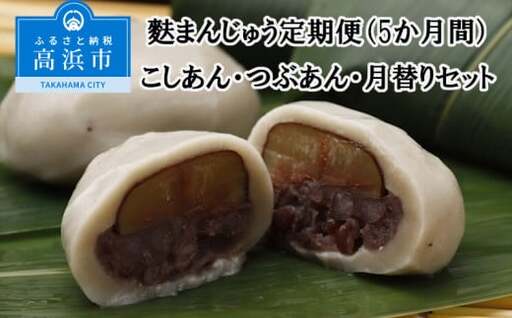 麩まんじゅう定期便(5か月間)こしあん・つぶあん・月替りセット_36-127-1