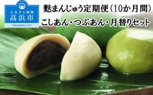 麩まんじゅう定期便(10か月間)こしあん・つぶあん・月替りセット_36-128-1