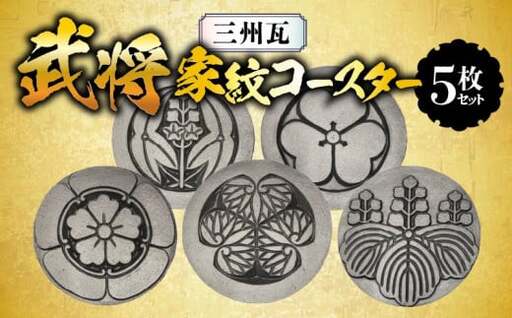 三州瓦　武将家紋コースター　5枚セット_38-336-1
