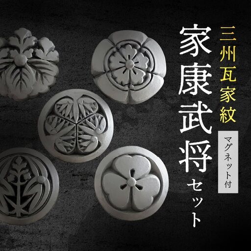 三州瓦家紋(マグネット)家康武将セット_05-341