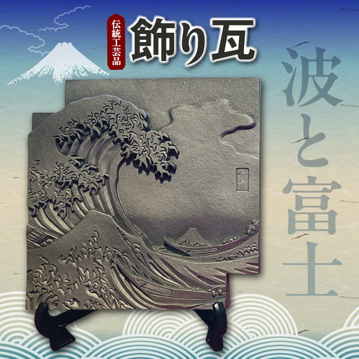 伝統工芸品 飾り瓦 波と富士 _87-530