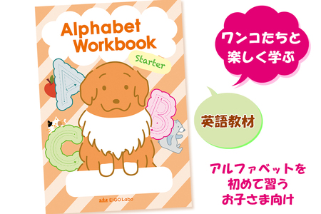 自信を持って書けるアルファベットワークスターター1冊 (大文字と小文字) ワンコたちと楽しく学ぼう!|英語 えいご 教材 子供 こども アルファベット イラスト 学ぶ えいごラボ [0689]