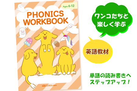 つづりと発音の関係がわかるフォニックスワークブック1冊 ワンコたちと楽しく学ぼう!|英語 えいご 教材 子供 こども アルファベット イラスト 学ぶ えいごラボ [0690]