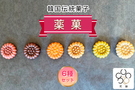 花餅sung 韓国伝統菓子「薬菓」6種類セット [0692]