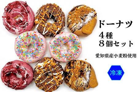 ドーナツ 4種8個セット 愛知県産小麦粉を使用|ダールフルット 焼菓子 スイーツ チョコレート ストロベリー キャラメル フランボワーズ 国産小麦ドーナッツ 自家製 愛知県 岩倉市 [0704]